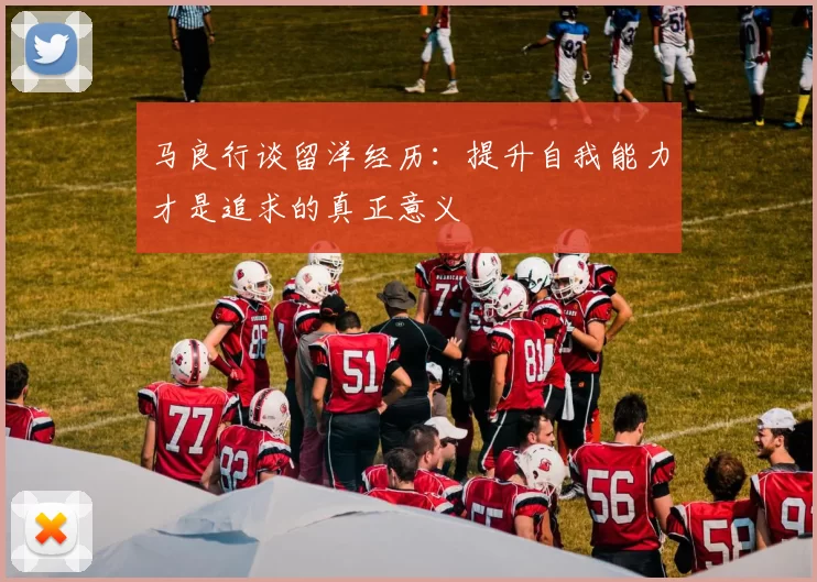 马良行谈留洋经历：提升自我能力才是追求的真正意义